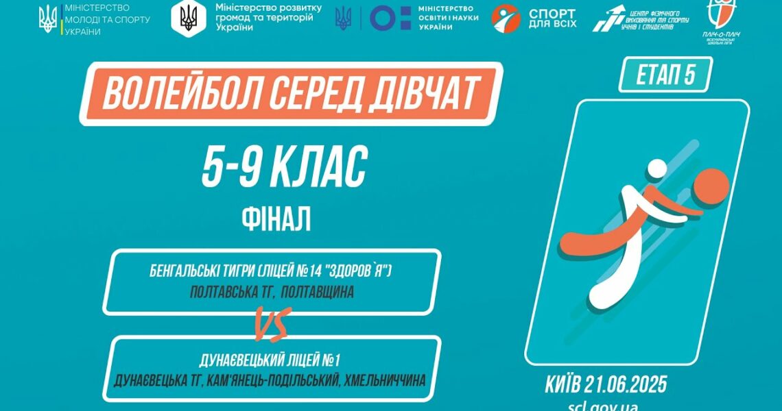 11:30 ВОЛЕЙБОЛ | Дівчата 5-9 класи | Гра за 1 місце | Пліч-о-пліч: Етап 5
