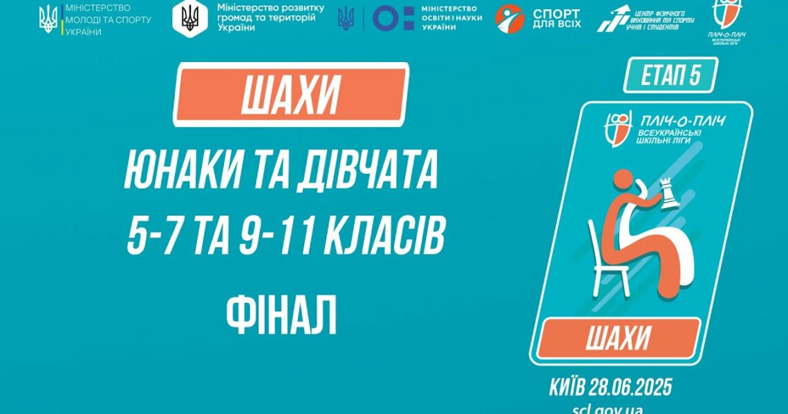 ♟ ШАХИ | Юнаки та дівчата 5-9 та 9-11 класів | ФІНАЛИ | Пліч-о-пліч: Етап 5