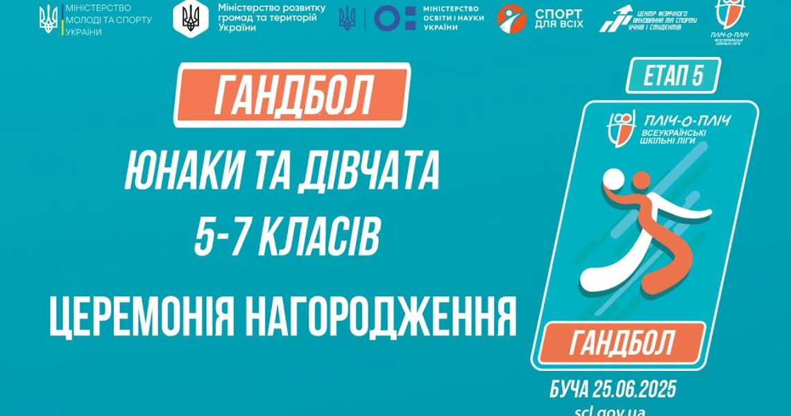 ЦЕРЕМОНІЯ НАГОРОДЖЕННЯ | ГАНДБОЛ | Юнаки та дівчата 5-7 класів | Пліч-о-пліч: Етап 5
