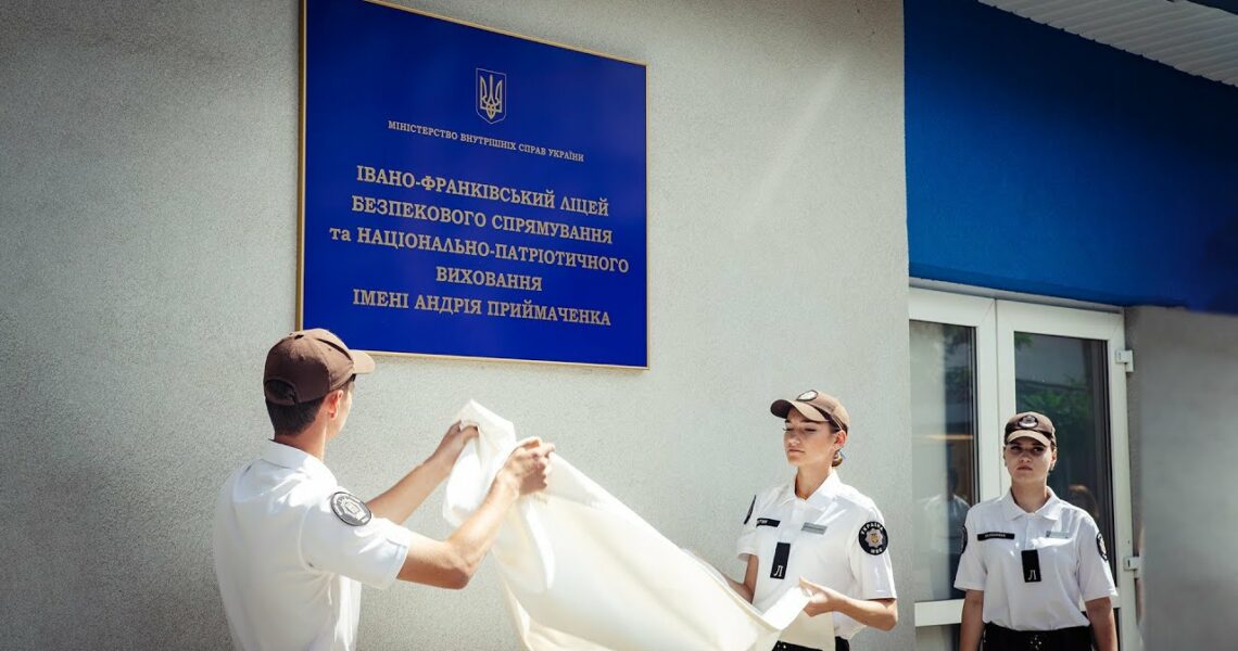 Ліцею МВС в Івано-Франківську присвоєно ім’я Героя України Андрія Приймаченка