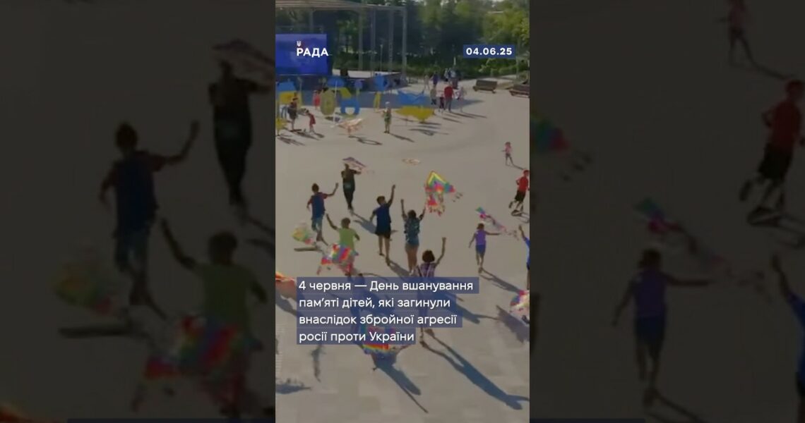 🕯4 червня вшановуємо памʼять дітей, чиє життя обірвала війна.