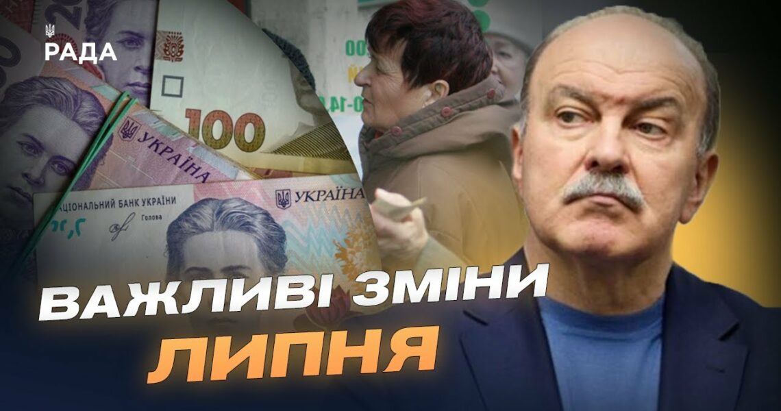 Зміни з 1 липня: техогляд, надбавки пенсіонерам, виплати малозабезпеченим родинам | Михайло Цимбалюк
