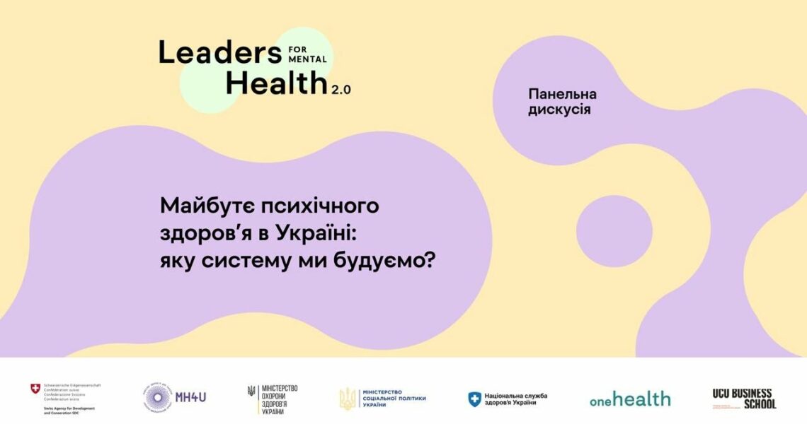 Майбутнє психічного здоровʼя в Україні: яку систему ми будуємо? Панельна дискусія
