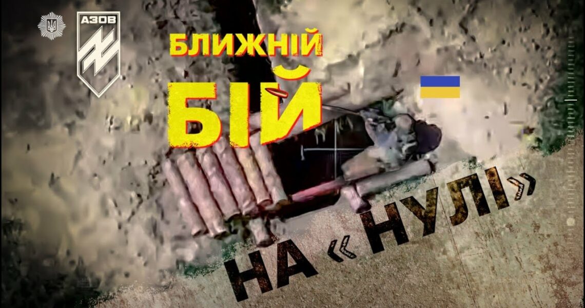 ⚡️ 💥 "Любарт" ліквідовує окупантів у ближному бою на "нулі" | #війна