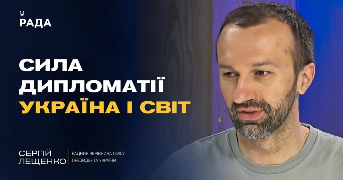 Головні теми G7: дипломатія, безпека і роль України у глобальному порядку | Сергій Лещенко