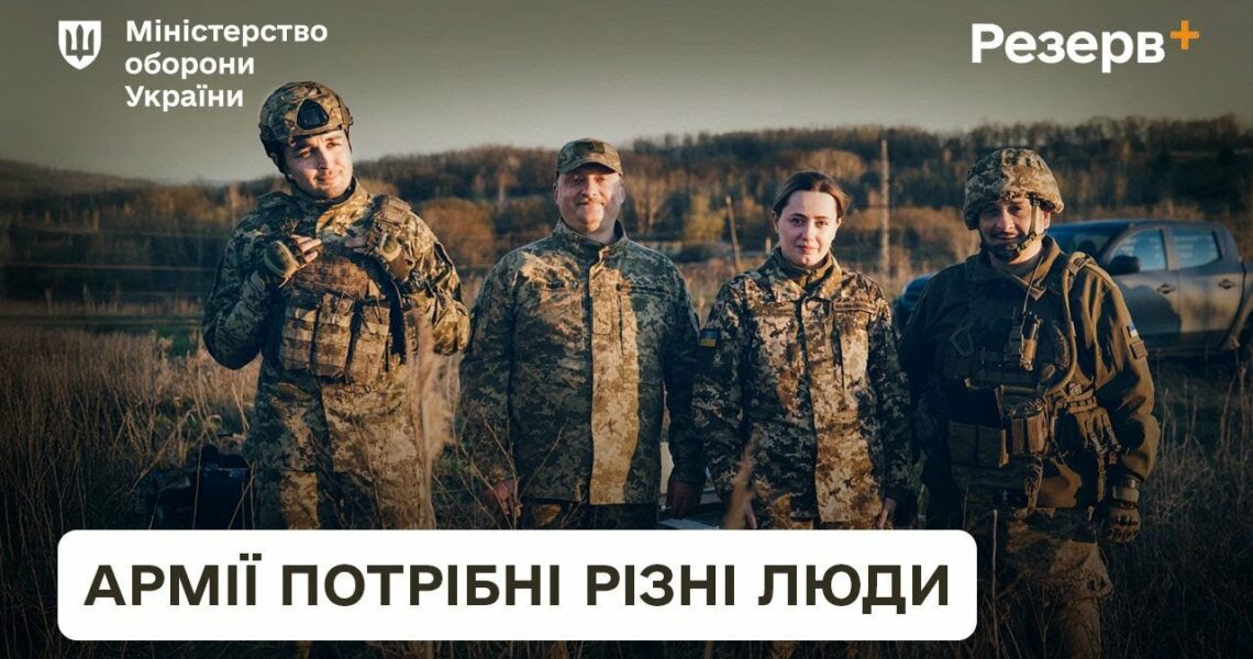 Резерв+. Армії потрібні різні люди