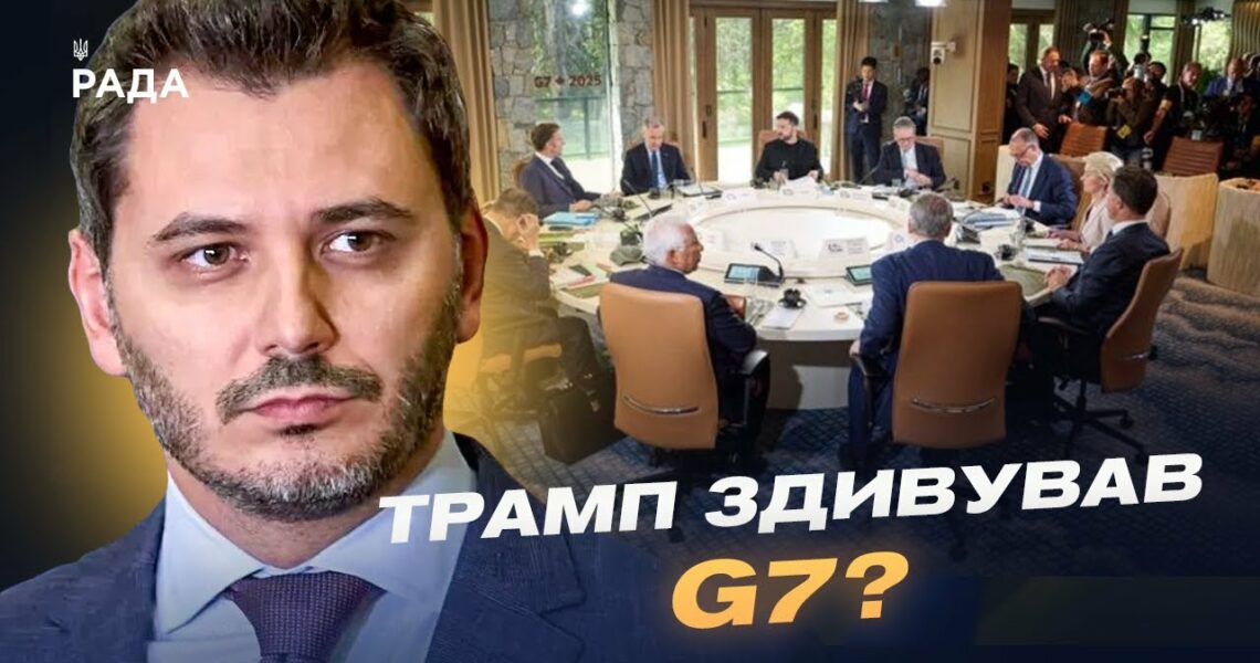 Підсумки саміту G7: Трамп, Зеленський та НОВІ САНКЦІЇ проти Росії | Єгор Чернєв