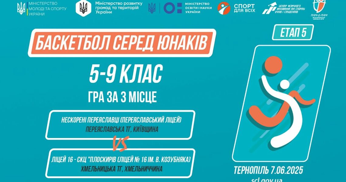 Баскетбол [юнаки] 5-9 класи | Гра за 3 місце | Пліч-о-пліч [ Етап 5 ] 7.06.25