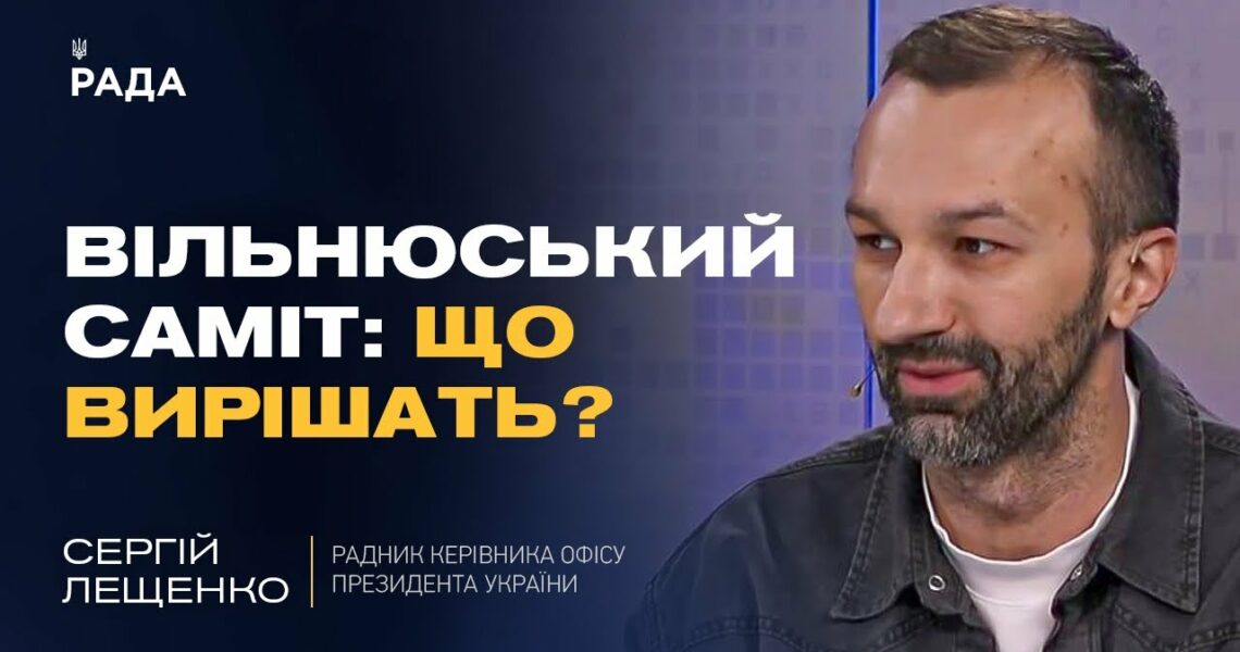 Саміт НАТО у Вільнюсі: які сигнали отримає Україна та чого чекати від союзників | Сергій Лещенко