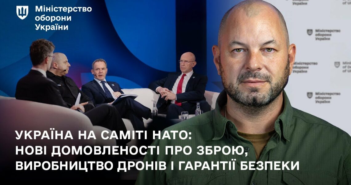 Україна на саміті НАТО: нові домовленості про зброю, виробництво дронів і гарантії безпеки