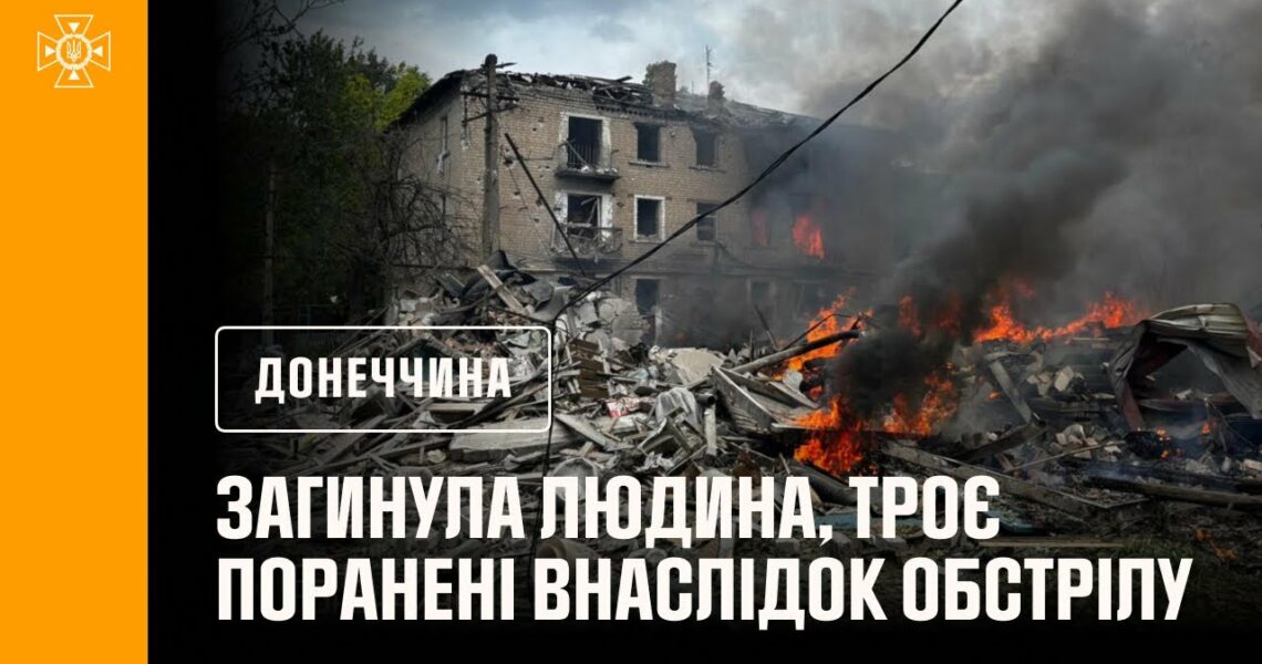 Родинське під ворожим вогнем: 1 людина загинула, рятувальники транспортували до лікарні 3 поранених