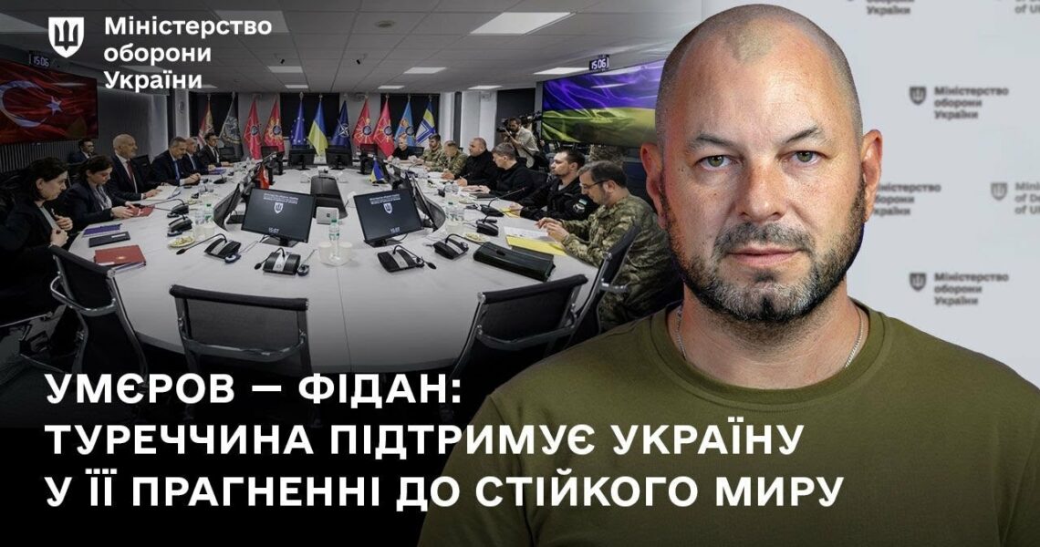 Умєров — Фідан: Туреччина підтримує Україну у її прагненні до стійкого миру