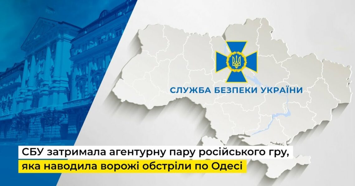 СБУ затримала агентурну пару російського гру, яка наводила ворожі обстріли по Одесі