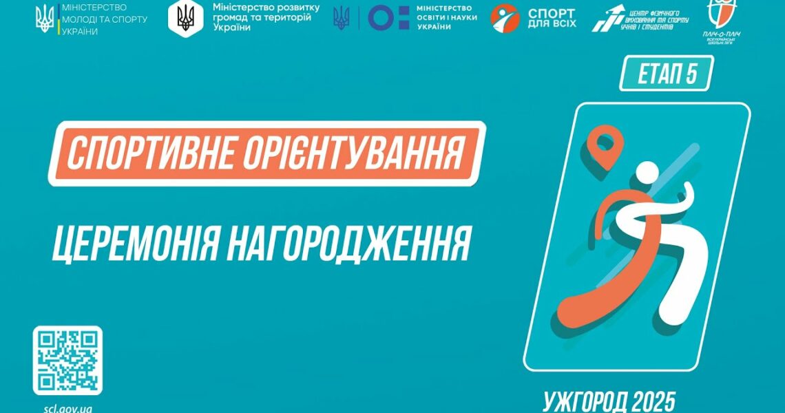 Нагородження | СПОРТИВНЕ ОРІЄНТУВАННЯ | Дівчата та Юнаки 5-9 класів | Пліч-о-пліч: Етап 5