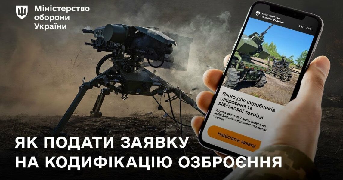 Кодифікація ОВТ: як подати заявку через онлайн-сервіс Міноборони