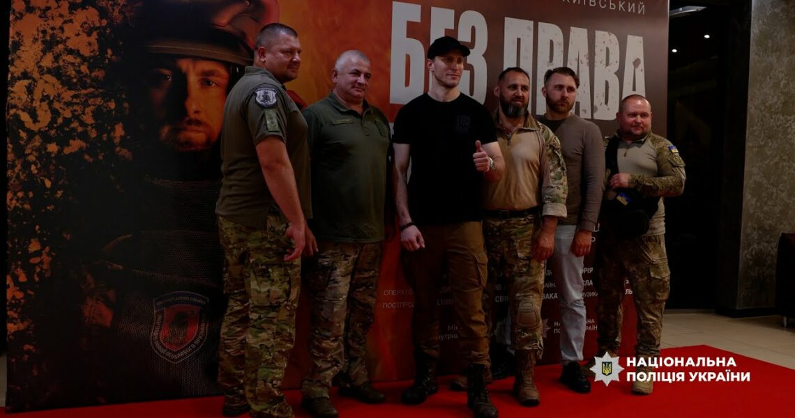 «Без права на помилку»: у столиці відбулася премʼєра фільму про вибухотехніків Нацполіції