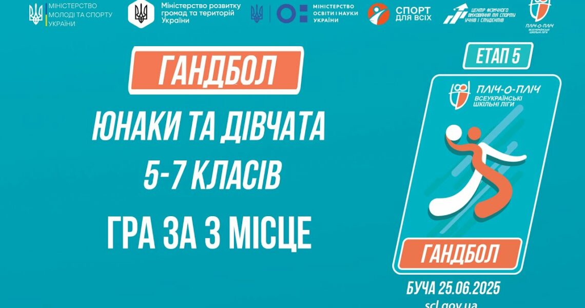 15:30 ГАНДБОЛ | Юнаки та дівчата 5-7 класів | Гра за 3 місце | Пліч-о-пліч: Етап 5
