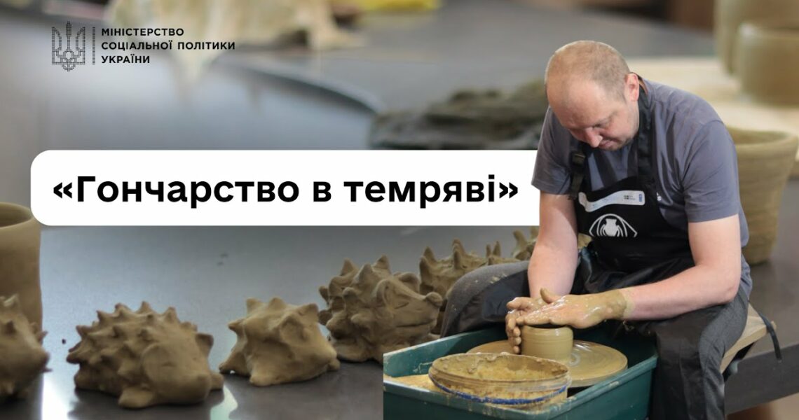 Втратили зір, але не силу духу: ветерани про проєкт «Гончарство в темряві»