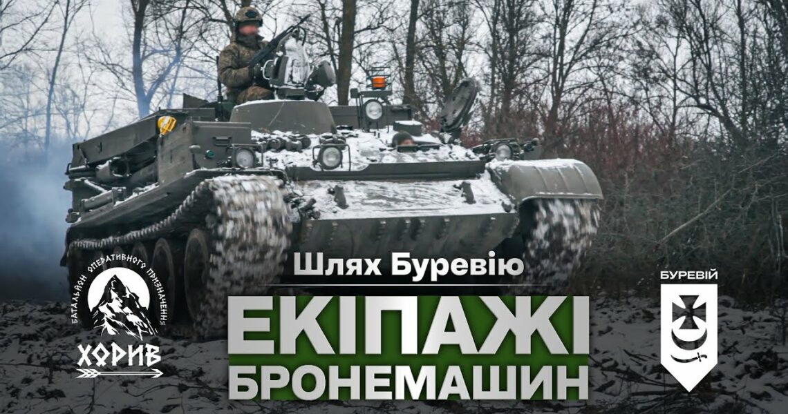 Шлях «Буревію». Екіпажі бронемашин знищують ворога на Куп'янському напрямку