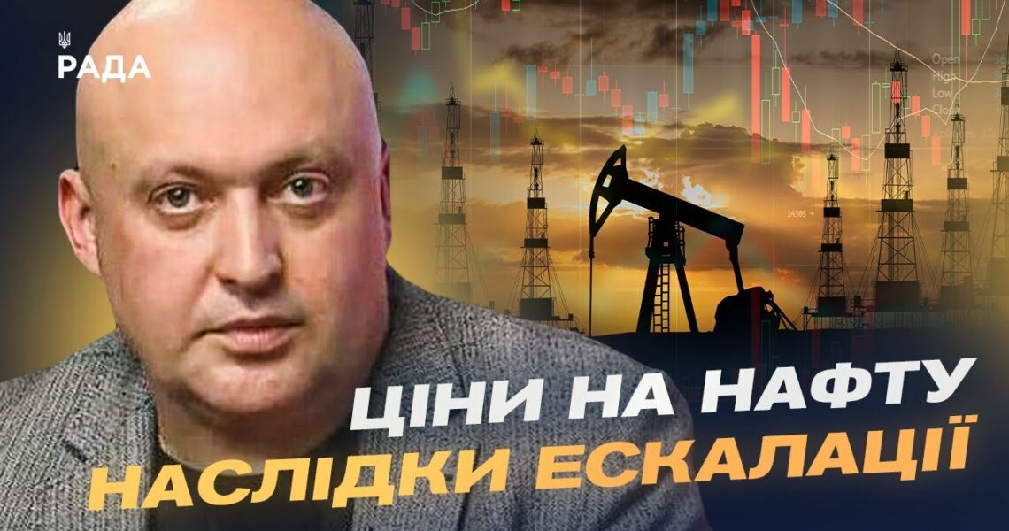 Іран, Ізраїль і глобальні ринки: як новий конфлікт впливає на нафту й безпеку | Олег Лісний