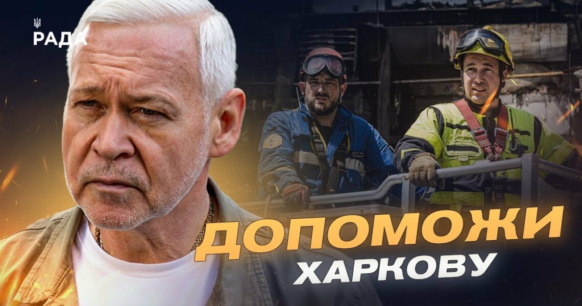 ІГОР ТЕРЕХОВ: Харків пережив чергову ніч атак – наслідки та плани відновлення