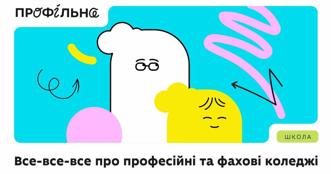 Професійні та фахові коледжі: особливості й переваги