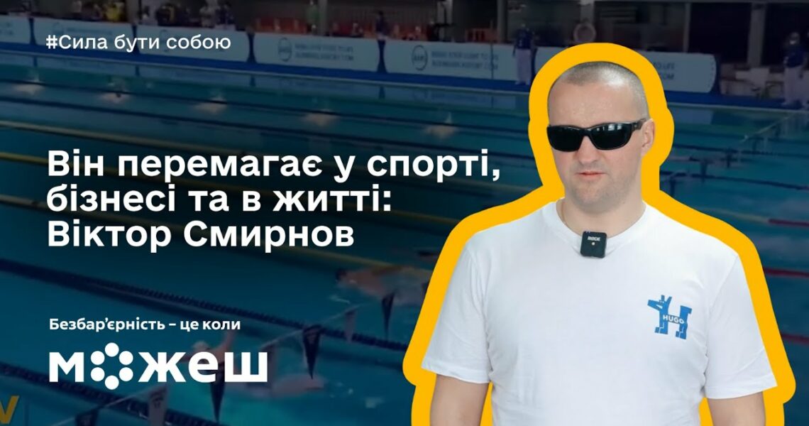 Він перемагає у спорті, бізнесі та в житті: історія паралімпійця Віктора Смирнова