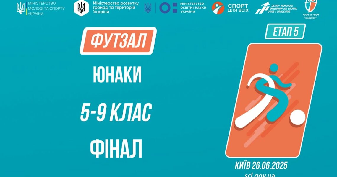 ⚽️ ФУТЗАЛ | Юнаки 5-9 класів | Гра за 1 місце | Пліч-о-пліч: Етап 5