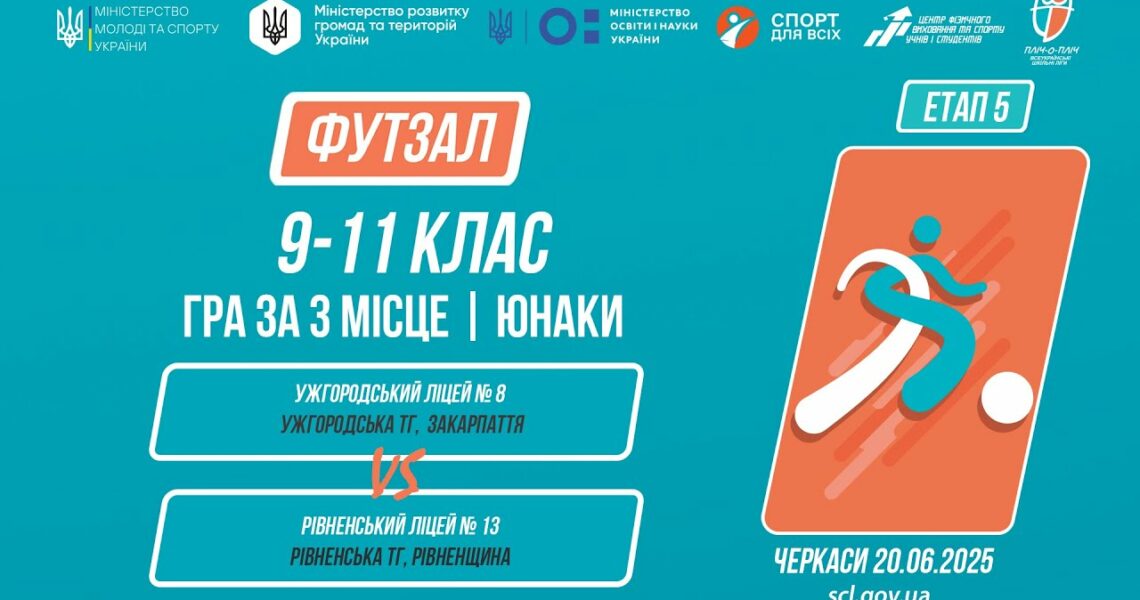 9:00 ФУТЗАЛ | Юнаки 9-11 класи | Гра за 3 місце | Пліч-о-пліч: Етап 5