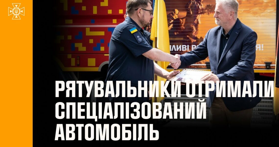 Полтавські рятувальники отримали спеціалізований автомобіль від міжнародних партнерів