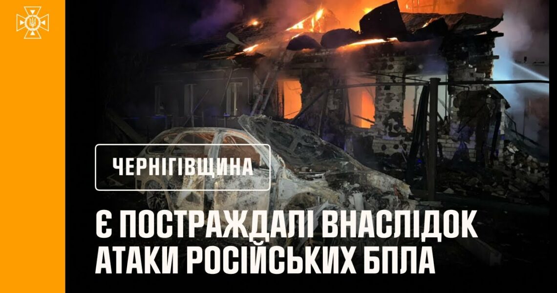 У Чернігові внаслідок атаки безпілотників виникли пожежі: є постраждалі та руйнування