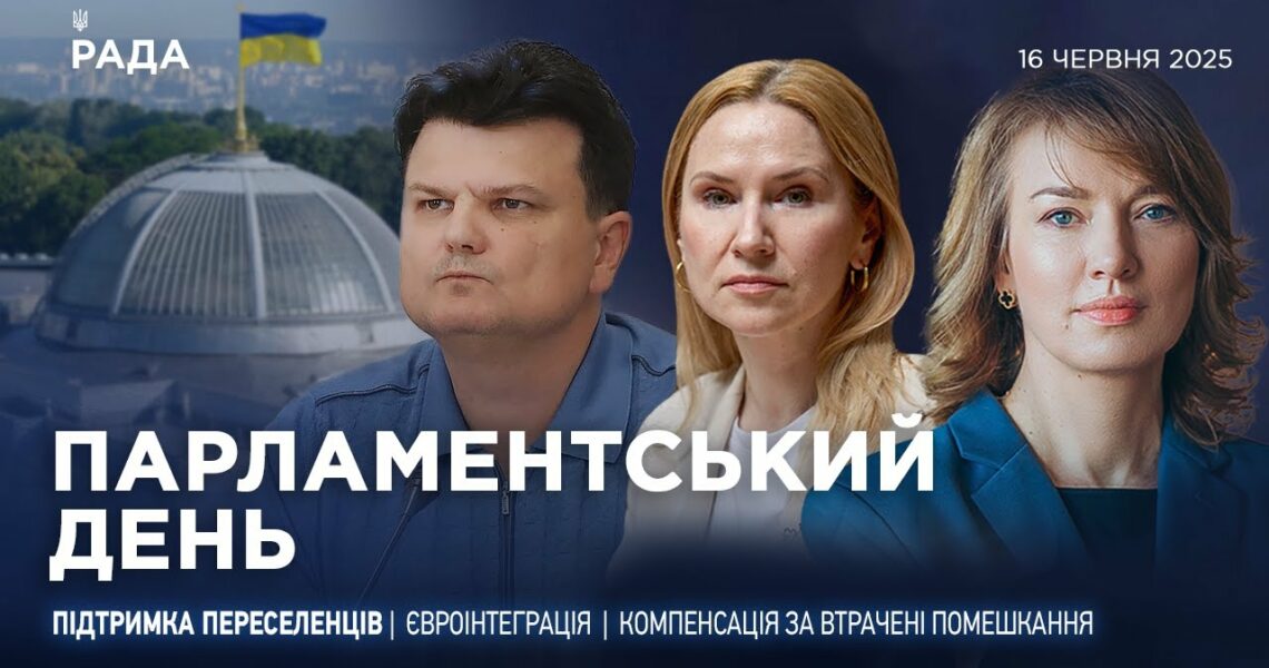 Парламентський день 16.06.2025