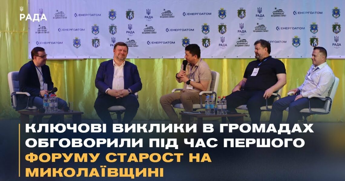 Ключові виклики в громадах обговорили під час Першого форуму старост на Миколаївщині