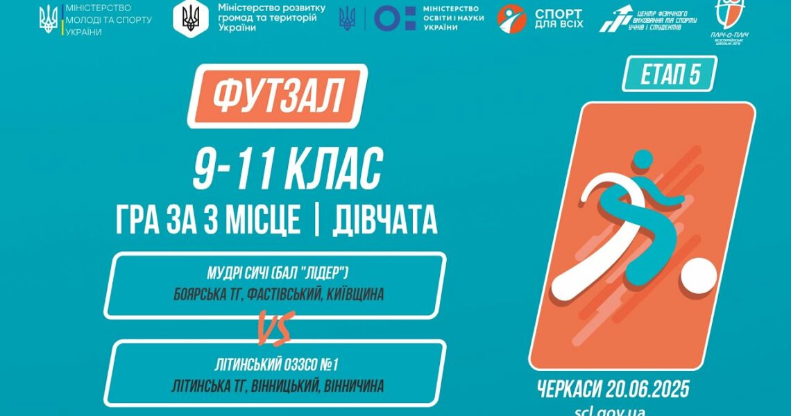 ⚽️ФУТЗАЛ | Дівчата 9-11 класи | Гра за 3 місце | Пліч-о-пліч: Етап 5