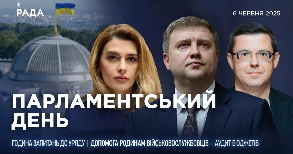 Парламентський день 06.06.2025
