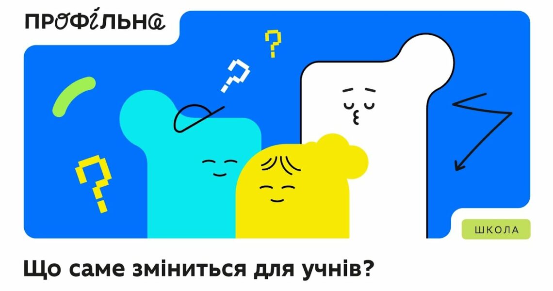 «Профільна» — третій етап реформи НУШ, тобто оновлення старшої школи