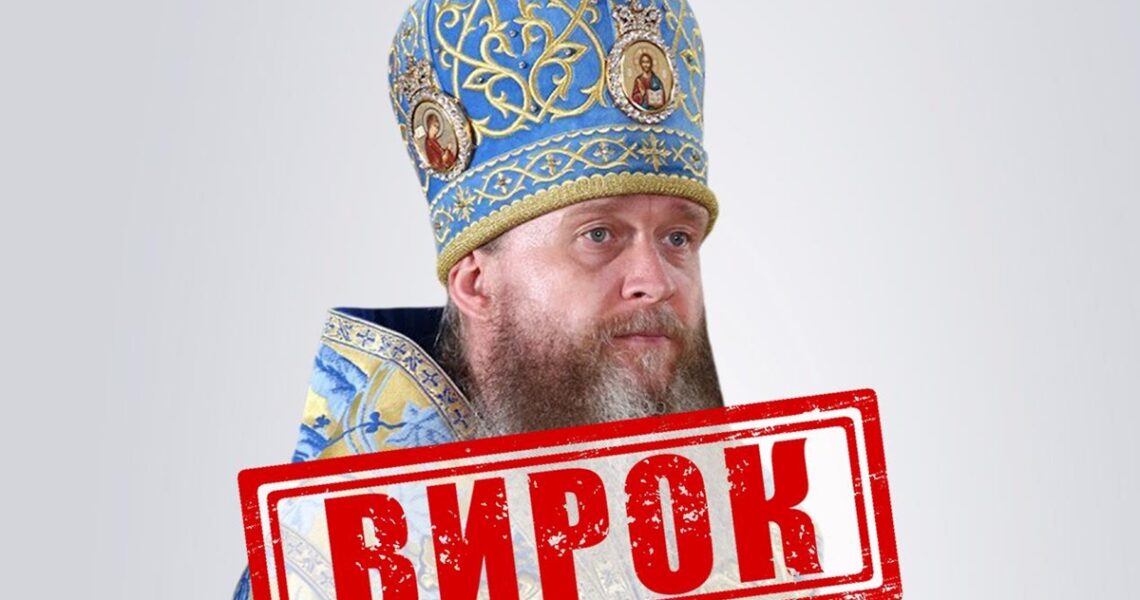 Новини України - Митрополит УПЦ МП отримав 11 років тюрми заочно