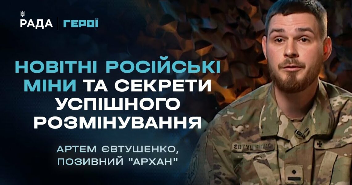 Про новітні російські міни та секрети успішного розмінування | Герої