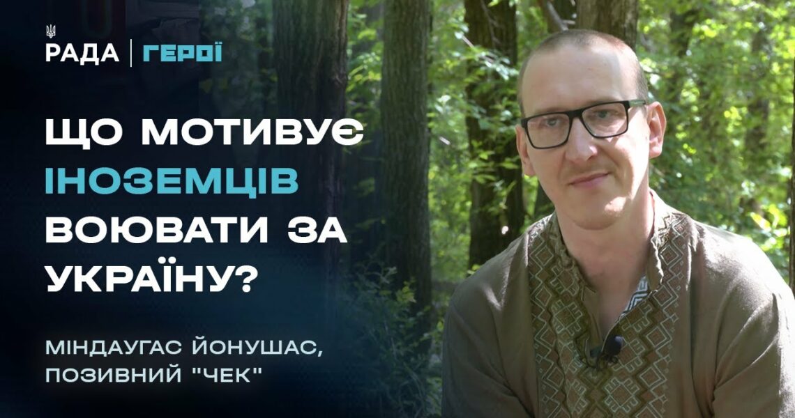 Чому литовський журналіст пішов на фронт рятувати українців | Герої