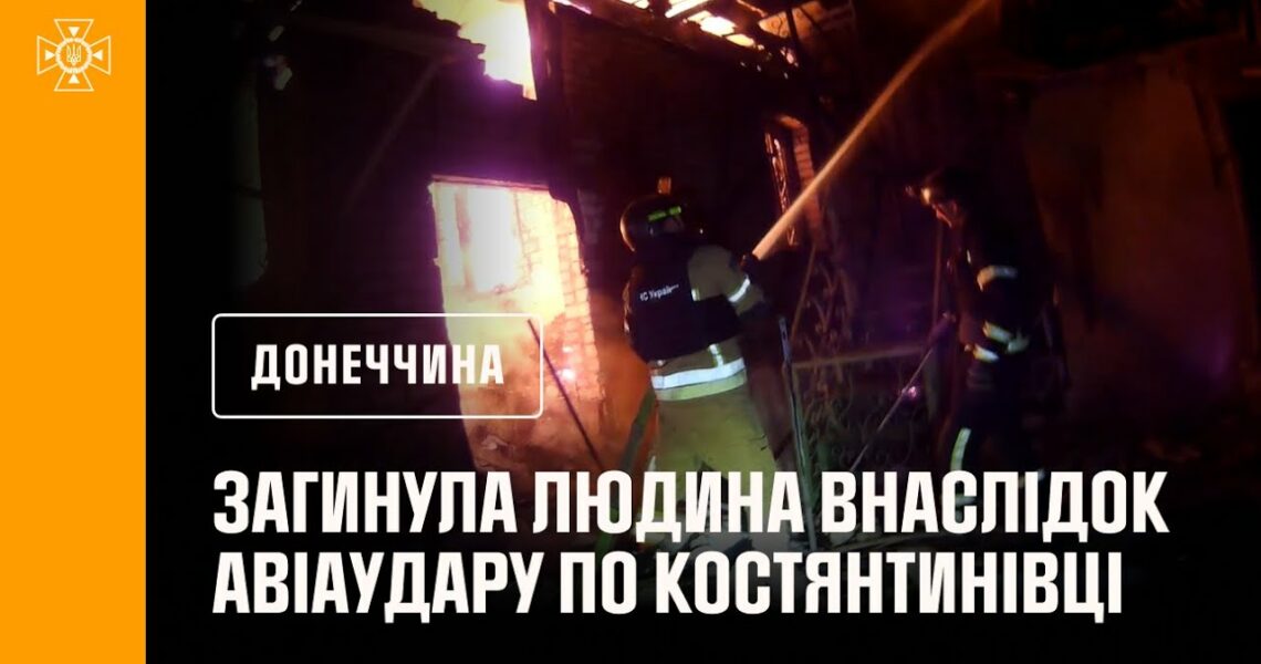 Костянтинівка: рятувальники деблокували двох людей з-під завалів після авіаудару, є загиблі