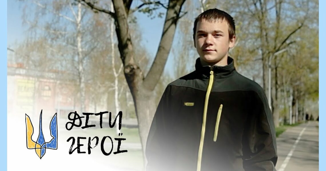 Безстрашний підліток-вогнеборець | Артем МАЛОШИК | Діти-герої