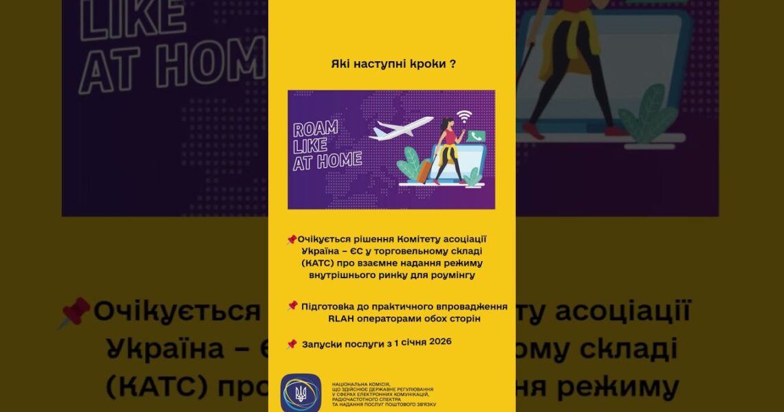 #shorts #україна #нкек #UkraineEU #RoamLikeAtHome #ncec #євроінтеграція #europeancommission