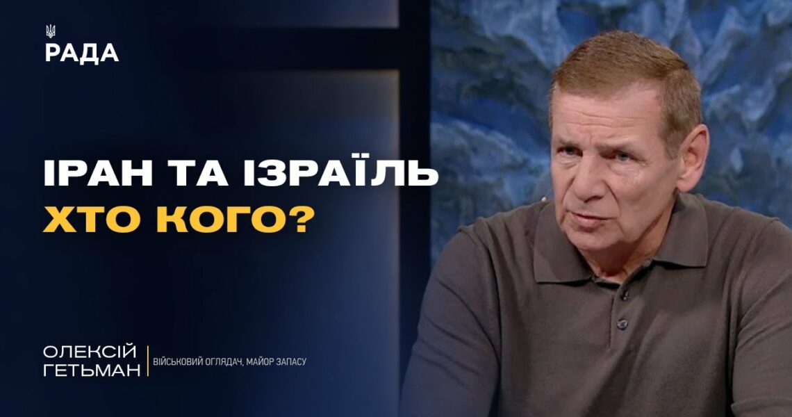 Фронт і світова безпека: що означають події на Близькому Сході для України | Олексій Гетьман