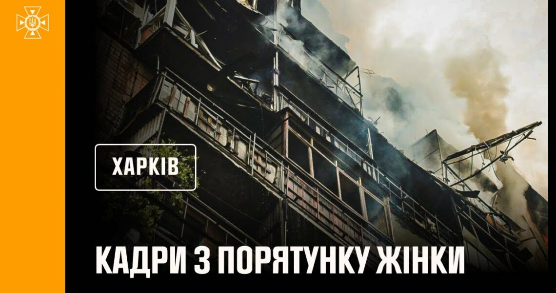 Харків. Кадри з порятунку жінки з-під завалів, внаслідок російського обстрілу