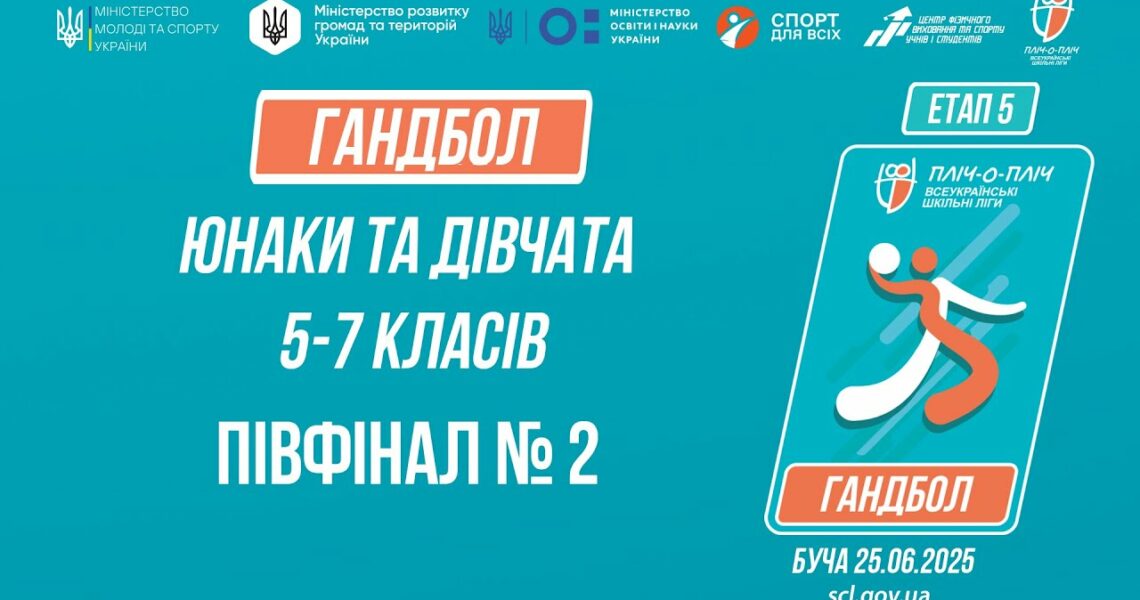 🤾🤾🏻‍♀️ГАНДБОЛ | Юнаки та дівчата 5-7 класів | Півфінал №2 | Пліч-о-пліч: Етап 5