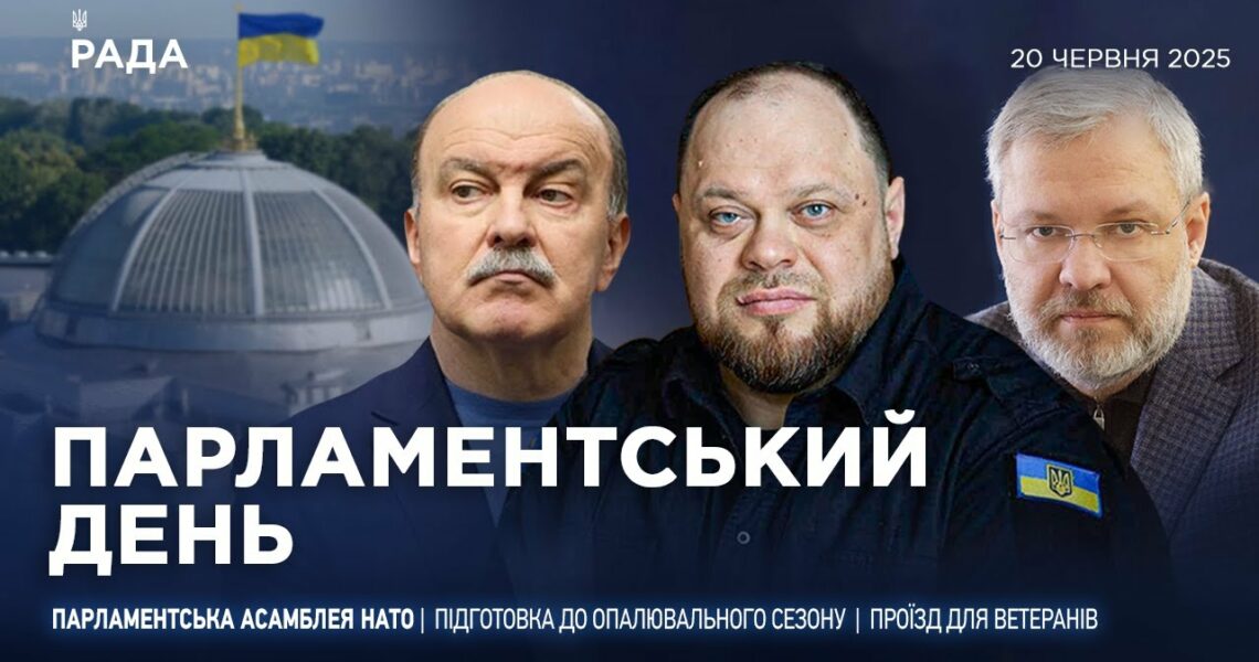 Парламентський день 20.06.2025