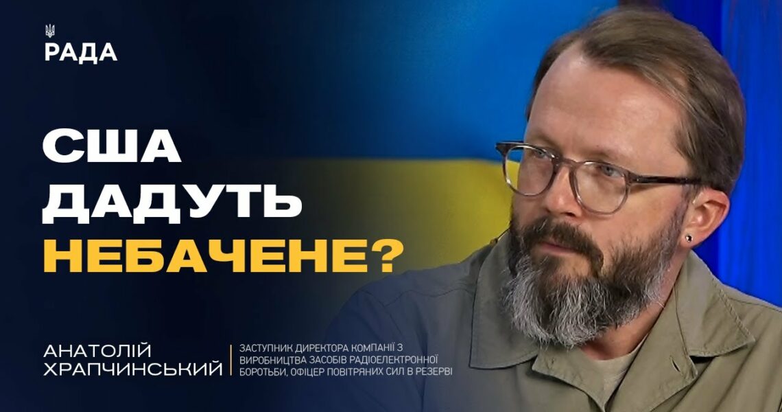 Україна та США створять НЕБАЧЕНУ зброю? Про нові технології війни | Анатолій Храпчинський