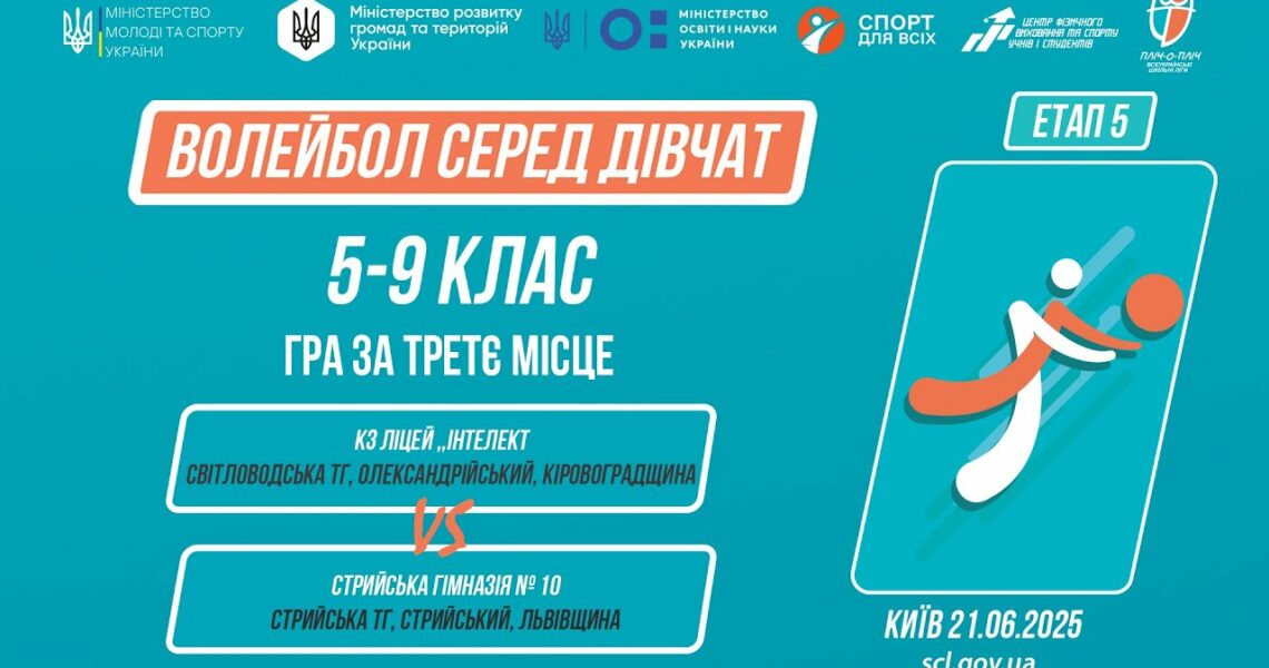 10:00 ВОЛЕЙБОЛ | Дівчата 5-9 класів | Гра за 3 місце | Пліч-о-пліч: Етап 5