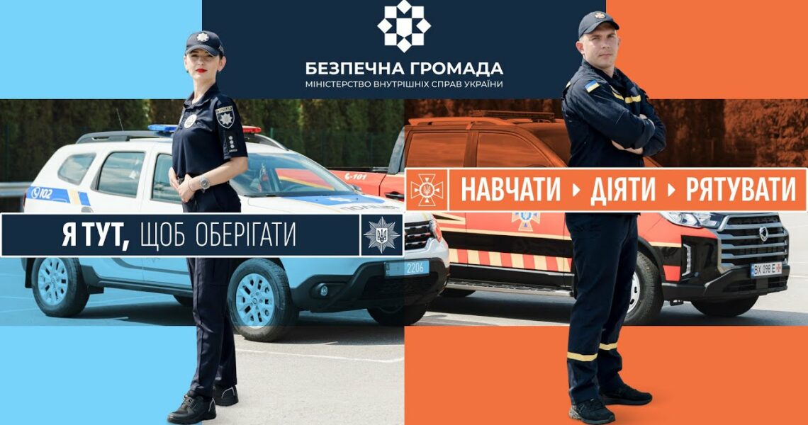 «Офіцер-рятувальник громади»