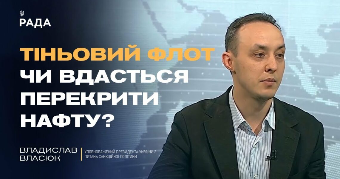 18-й пакет санкцій ЄС: удари по нафті, ВПК і тіньовому флоту | Владислав Власюк